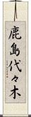 鹿島代々木 Scroll