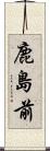 鹿島前 Scroll