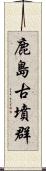 鹿島古墳群 Scroll