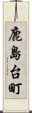 鹿島台町 Scroll