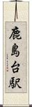 鹿島台駅 Scroll