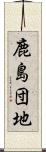 鹿島団地 Scroll