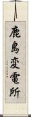 鹿島変電所 Scroll