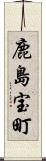 鹿島宝町 Scroll