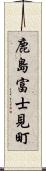 鹿島富士見町 Scroll