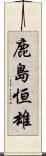 鹿島恒雄 Scroll