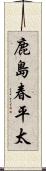 鹿島春平太 Scroll