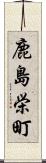 鹿島栄町 Scroll