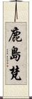 鹿島梵 Scroll