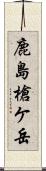 鹿島槍ケ岳 Scroll