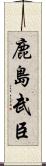 鹿島武臣 Scroll