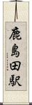 鹿島田駅 Scroll
