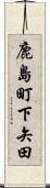 鹿島町下矢田 Scroll