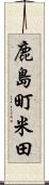 鹿島町米田 Scroll