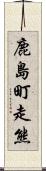 鹿島町走熊 Scroll