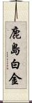 鹿島白金 Scroll