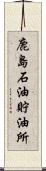 鹿島石油貯油所 Scroll