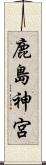 鹿島神宮 Scroll