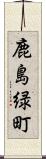 鹿島緑町 Scroll