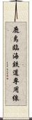 鹿島臨海鉄道専用線 Scroll