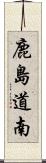 鹿島道南 Scroll