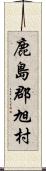 鹿島郡旭村 Scroll