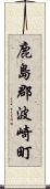 鹿島郡波崎町 Scroll