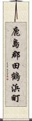 鹿島郡田鶴浜町 Scroll