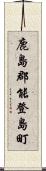 鹿島郡能登島町 Scroll