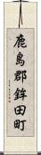 鹿島郡鉾田町 Scroll