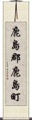鹿島郡鹿島町 Scroll