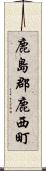 鹿島郡鹿西町 Scroll