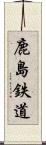 鹿島鉄道 Scroll
