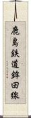 鹿島鉄道鉾田線 Scroll