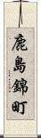 鹿島錦町 Scroll
