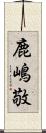 鹿嶋敬 Scroll