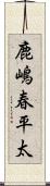 鹿嶋春平太 Scroll