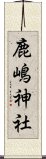 鹿嶋神社 Scroll