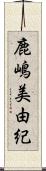 鹿嶋美由紀 Scroll