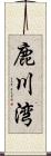 鹿川湾 Scroll