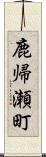 鹿帰瀬町 Scroll