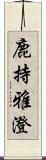 鹿持雅澄 Scroll