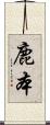 鹿本 Scroll