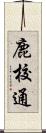 鹿校通 Scroll