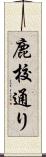 鹿校通り Scroll