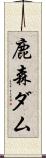 鹿森ダム Scroll