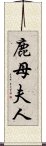 鹿母夫人 Scroll