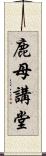 鹿母講堂 Scroll