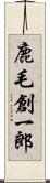 鹿毛創一郎 Scroll