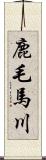 鹿毛馬川 Scroll